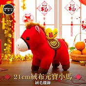 摩達客◉春節開運招財◉21cm絨布元寶小馬絨毛擺飾