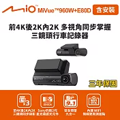 含安裝 Mio MiVue 960W+E80D 前4K後2K內2K 多視角同步掌握 三鏡頭行車記錄器(送-128G卡)