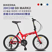 BIKEDNA G9 MARK2 20吋24速鋁合金碟煞避震折疊自行車 搭載SHIMANO24變速煞變合一與後避震451輪組的移動美學小跑車- 紅色