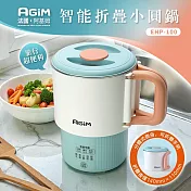 法國 阿基姆AGiM 智能摺疊小圓鍋 EHP-100  美食鍋 快煮鍋 萬用鍋 快煮壺 震旦代理 藍白
