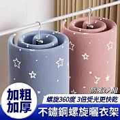 【螺旋360】2入組 防風不鏽鋼螺旋曬衣架 曬被晾浴巾 加厚加粗 免安裝