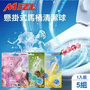 【家購網嚴選】MIZL懸掛式馬桶清潔球 1入裝x5組 (款式隨機出貨)