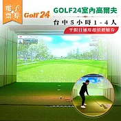 (電子票) GOLF24 室內高爾夫體驗券｜台中5小時｜1–4人｜平假日通用(MO)【受託代銷】