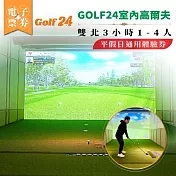 (電子票) GOLF24 室內高爾夫體驗券｜雙北3小時｜1–4人｜平假日通用(MO)【受託代銷】