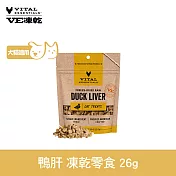 VE凍乾 零食 鴨肝 26g | 寵物零食 狗零食 貓零食 急速保鮮 濃郁香氣