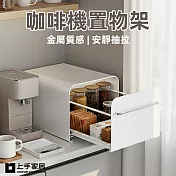 【上手家居】咖啡機置物架-28x35cm(咖啡收納架/咖啡機架/咖啡機收納架/茶包收納盒) 米白色