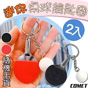 【COMET】迷你桌球鑰匙圈2入(吊飾 交換禮物 運動吊飾 桌球 桌球拍 乒乓球/KC-04)