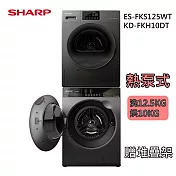 SHARP 夏普12.5公斤洗衣機 ES-FKS125WT+10公斤乾衣機 KD-FKH10DT 烘布郎 基本安裝+舊機回收