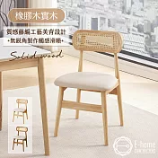 E-home 佐藤編織實木餐椅-兩色可選 胡桃色