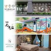 (電子票) 南投【集集鐵道行旅、溪部好呆庄露營體驗莊園、雅薇時尚精品旅館】三館聯賣住宿券(MO)【受託代銷】