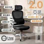E-home 亞諾2.0多功能人體工學網布電腦椅-兩色可選 灰色