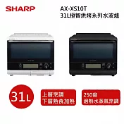 SHARP 夏普 AX-XS10T 夏普 31L極智烘烤系列水波爐 兩色 台灣公司貨 保固12個月 晨曦白