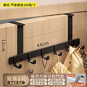 【美好家 Mehome】升級可調式門後掛勾 太空鋁衣帽架 黑色6勾/短版12cm