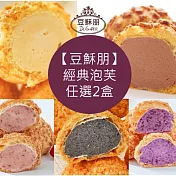 【豆酥朋】招牌泡芙2盒 口味任選