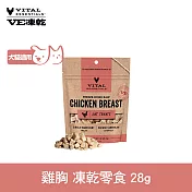 VE凍乾 零食 雞胸 28g | 寵物零食 狗零食 貓零食 急速保鮮 低脂高蛋白