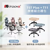 i-rocks T07 PLUS 人體 工學椅 電腦椅 + T11 貓抓布多用途椅凳 多色組合 隕石灰+深灰
