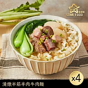 【星廚饌】清燉半筋半肉牛肉麵(510g)X4盒