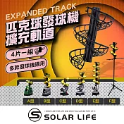 Solar Life 索樂生活 匹克球發球機擴充軌道.延伸軌道 訓練配件 拋球餵球機 一人打球 截擊丁克練習