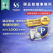 (電子票) 全台【碩品智權ShowBrand】發明專利申請折抵券【加贈專利性初步檢索報告】(面額3,000元)(MO)【受託代銷】