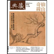 典藏古美術 9月號/2018 第312期