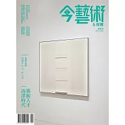 典藏今藝術 &投資9月號/2018第312期
