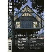 綠建築雜誌 8月號/2018 第54期