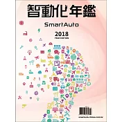 智動化 SmartAuto年鑑 2018