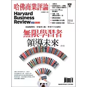 哈佛商業評論全球中文版 3月號/2019 第151期