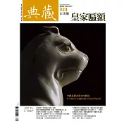 典藏古美術 9月號/2019 第324期