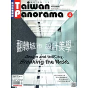 Taiwan Panorama 台灣光華雜誌(中英文) 4月號/2019