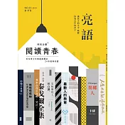 亮語：大小人專屬的語文生活誌 秋季號/2019 第33期