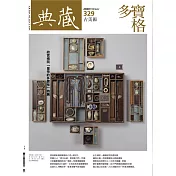 典藏古美術 2月號/2020 第329期