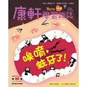 康軒學習雜誌學前版 2月號/2020 第86期