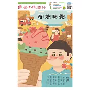 國語日報週刊 10月號/2021