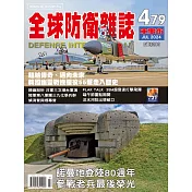 全球防衛雜誌 7月號/2024 第479期