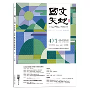 國文天地 8月號/2024 第471期