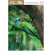 經典 8月號/2024 第313期