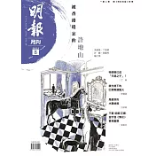 明報月刊 8月號/2024 第704期