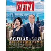 資本雜誌 Capital 5月號/2024 第471期