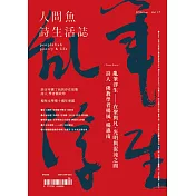 人間魚詩生活誌 夏季號2024 第17期