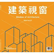 時尚家居 特刊：建築視窗Vol.37