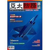 亞太防務 1月號/2025 第199期