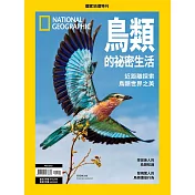 國家地理雜誌中文版 ：鳥類的祕密生活
