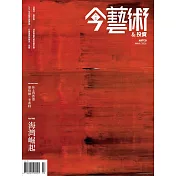 今藝術&投資 3月號/2026 第402期