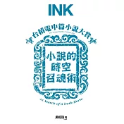 印刻文學生活誌 2月號/2026 第270期