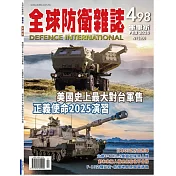 全球防衛雜誌 2月號/2026 第498期
