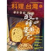 料理．台灣 3.4月號/2026 第86期
