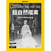 國家地理雜誌中文版 ：超自然檔案