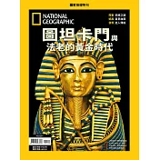 國家地理雜誌中文版 ：圖坦卡門