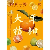 鄉間小路 2月號/2026 第52卷 第2期
